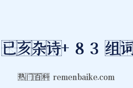 已亥杂诗+83组词是什么意思的图片